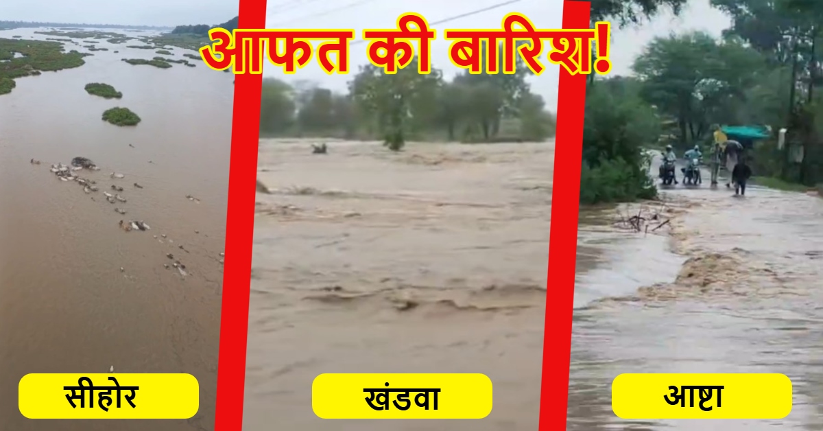 MP में मानसून: सीहोर में बारिश से नदी-नाले उफान पर, खंडवा के कई घरों में घुसा पानी, आष्टा के गांवों का संपर्क टूटा