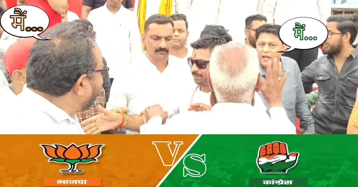 मैंने… नही मैंने! मंच पर भिड़े भाजपा नेता और कांग्रेस विधायक; जानें क्यों फीका पड़ गया करोड़ों का कार्यक्रम