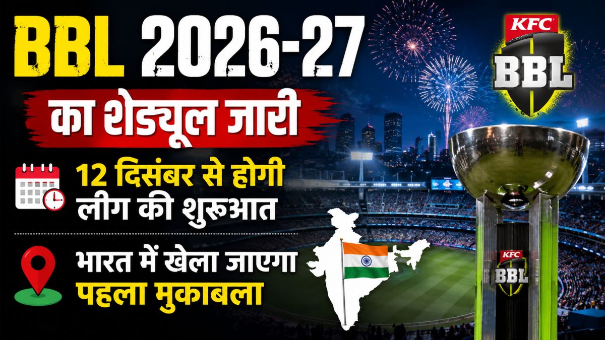 BBL 2026-27 का शेड्यूल जारी, 12 दिसंबर से होगी लीग की शुरुआत, भारत में खेला जाएगा ओपनिंग मैच