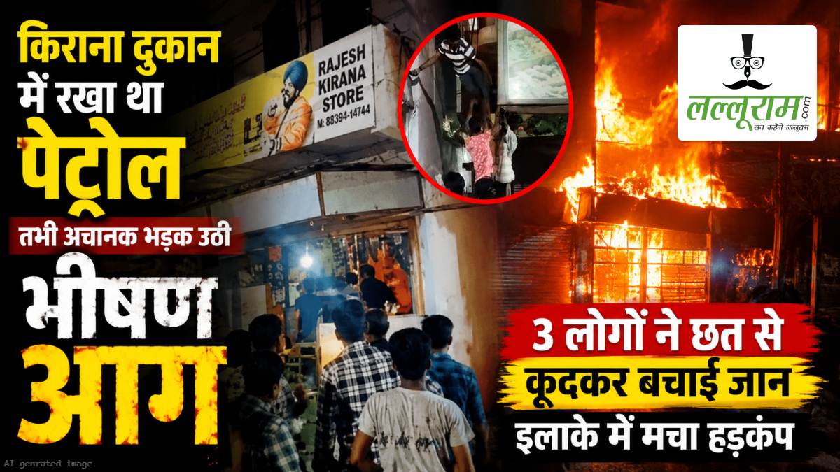 किराना दुकान में रखा था पेट्रोल, तभी अचानक भड़क उठी भीषण आग, 3 लोगों ने छत से कूदकर बचाई जान, इलाके में मचा हड़कंप