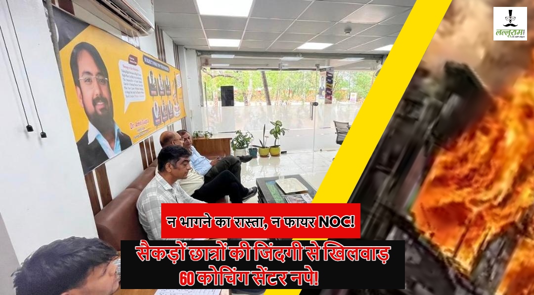 फायर डिपार्टमेंट का बड़ा एक्शन: 60 कोचिंग सेंटर, एकेडमी और लाइब्रेरी को नोटिस; अधिकांश के पास फायर NOC नहीं, बंद हो सकते हैं रास्ते!