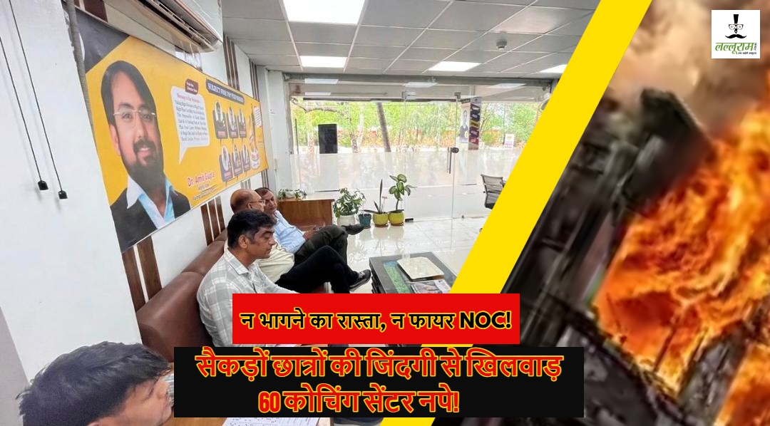 फायर डिपार्टमेंट का बड़ा एक्शन: 60 कोचिंग सेंटर, एकेडमी और लाइब्रेरी को नोटिस; अधिकांश के पास फायर NOC नहीं, बंद हो सकते हैं रास्ते!