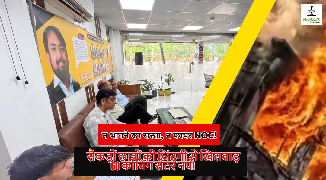 फायर डिपार्टमेंट का बड़ा एक्शन: 60 कोचिंग सेंटर, एकेडमी और लाइब्रेरी को नोटिस; अधिकांश के पास फायर NOC नहीं, बंद हो सकते हैं रास्ते!