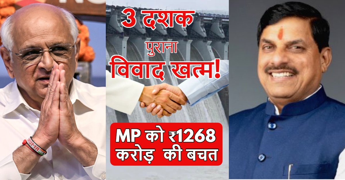3 दशक पुराना विवाद खत्म! गुजरात समझौते से MP को 1268 करोड़ की सीधी बचत, अब सिर्फ इतने रुपये देगा सूबा