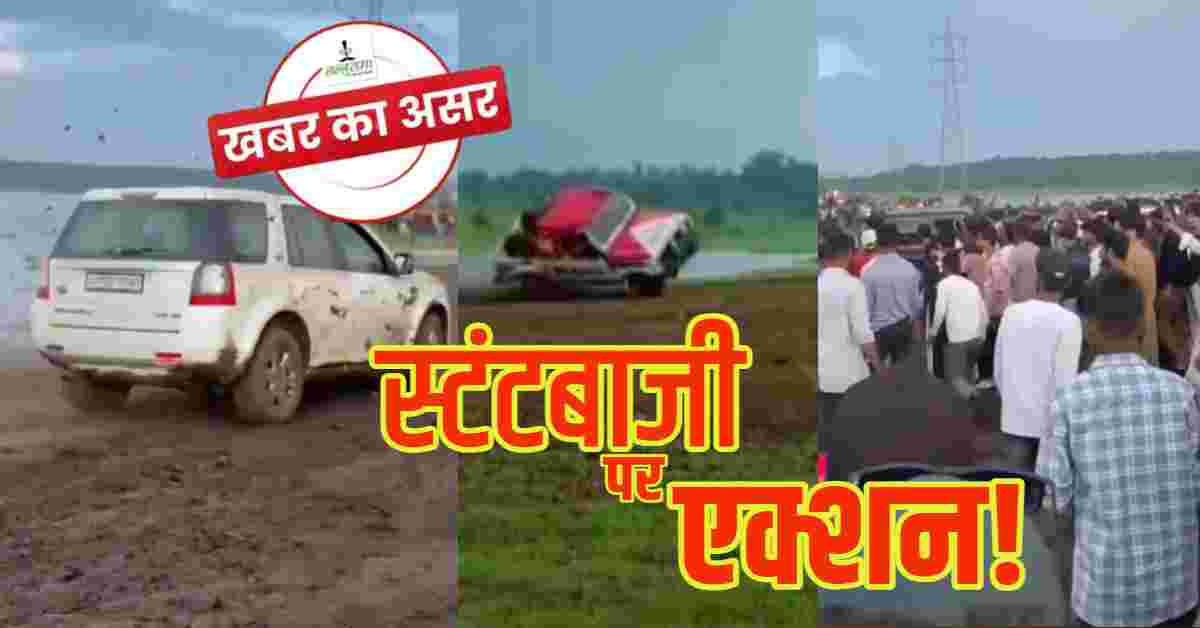 Mud Car Rally: बिना अनुमति खतरनाक स्टंटबाजी! सोशल मीडिया से जुटाई भीड़, VIRAL VIDEO से होगी गिरफ्तारी