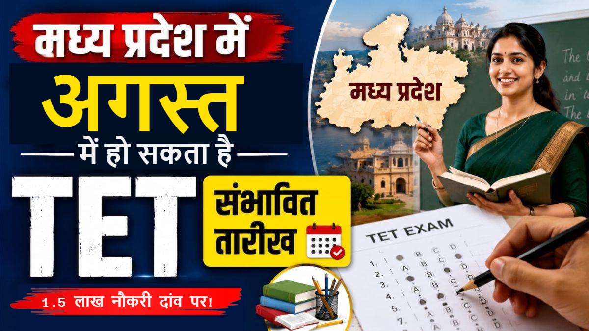 MP में शिक्षकों पर TET की गाज: अगस्त में परीक्षा की तैयारी, 1.5 लाख की नौकरी दांव पर; SC जाएगी सरकार