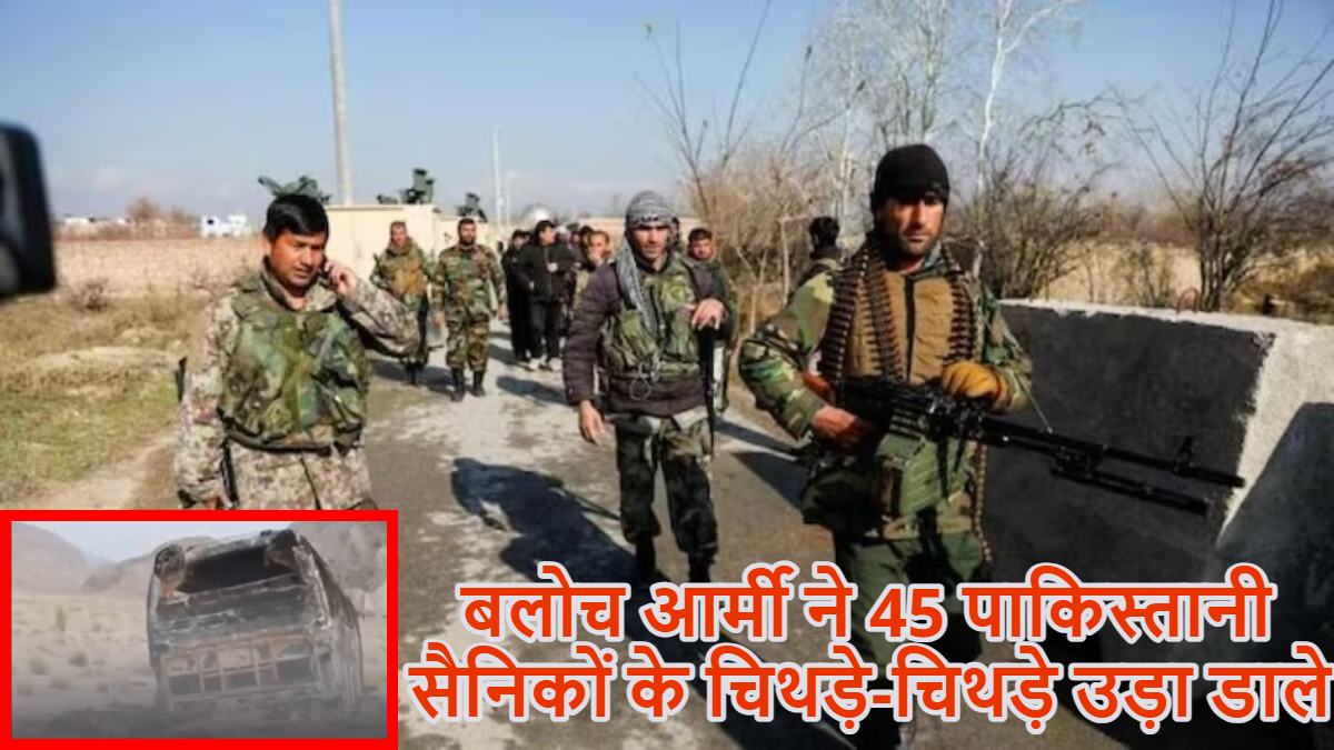 45 पाकिस्तानी सैनिकों के चिथड़े-चिथड़े उड़ेः बलोच आर्मी ने बलूचिस्तान में पाकिस्तानी सेना के काफिले पर बड़ा हमला कर बस के परखच्चे उड़ाए