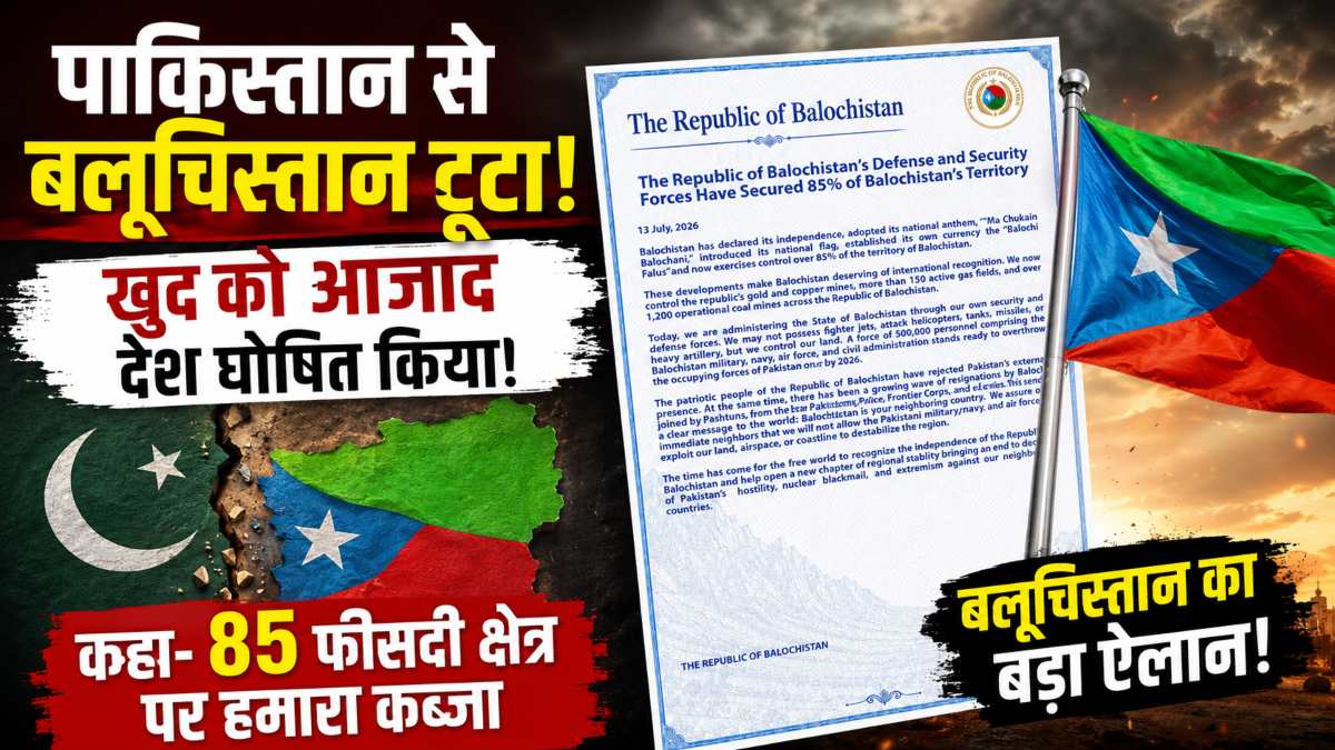 पाकिस्तान से बलूचिस्तान टूटा! खुद को आजाद देश घोषित किया! कहा- 85 फीसदी क्षेत्र पर हमारा कब्जा