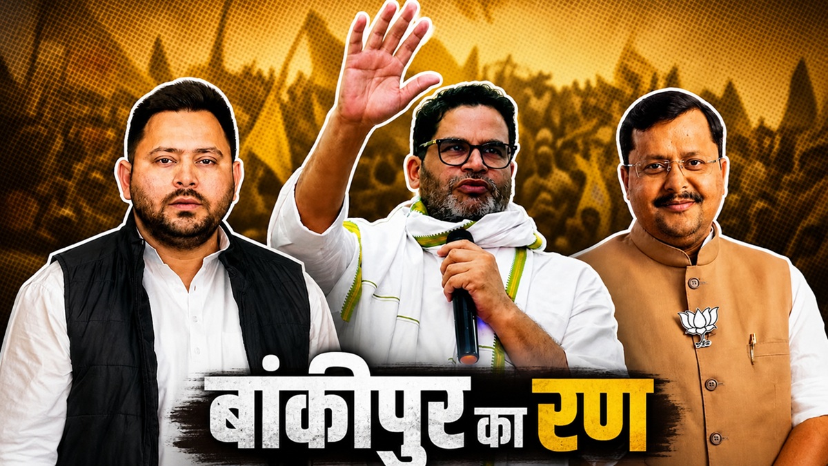बांकीपुर उपचुनाव: आज थमेगा चुनावी शोर, BJP की प्रतिष्ठा दांव पर; RJD-जन सुराज ने झोंकी ताकत