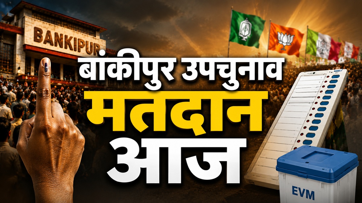 Bankipur By-Election Voting: बांकीपुर में मतदान शुरू, EVM में कैद होगी 25 प्रत्याशियों की किस्मत