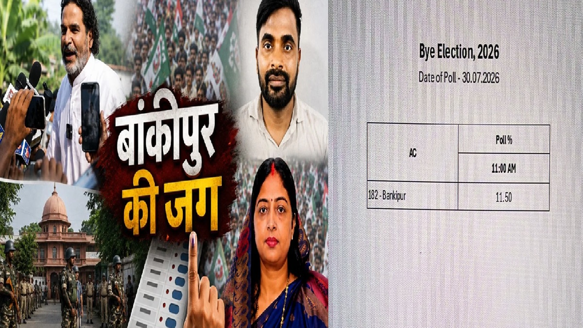 Bankipur By-Election Voting: बांकीपुर में वोटिंग की रफ्तार धीमी, 11 बजे तक सिर्फ 11.50% मतदान