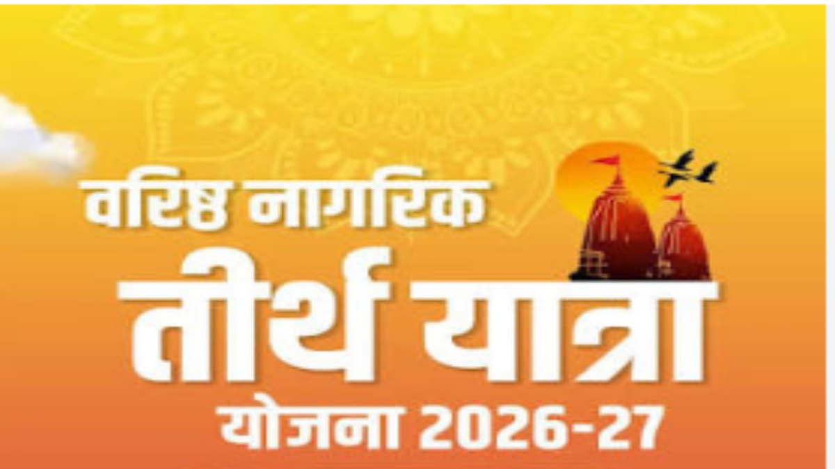 ओडिशा वरिष्ठ नागरिक तीर्थयात्रा योजना 2026-27 की गाइडलाइंस जारी: 15 जुलाई से शुरू होंगे आवेदन