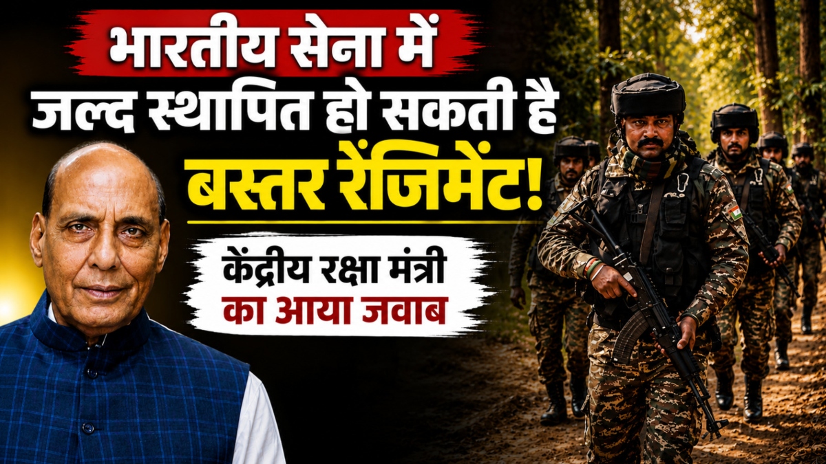 भारतीय सेना में जल्द स्थापित हो सकती है बस्तर रेजिमेंट! केंद्रीय रक्षा मंत्री का आया जवाब