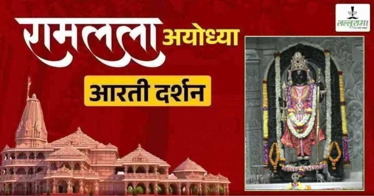 Ayodhya Ramlala Aarti Live Darshan 7 July: श्री रामलला सरकार का दिव्य श्रृंगार, यहां कीजिए अलौकिक दर्शन