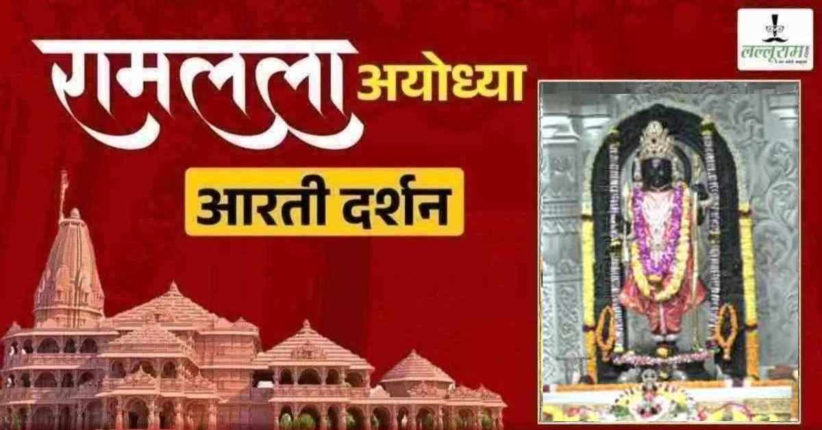 Ayodhya Ramlala Aarti Live Darshan 14 July: श्री रामलला सरकार का दिव्य श्रृंगार, यहां कीजिए अलौकिक दर्शन