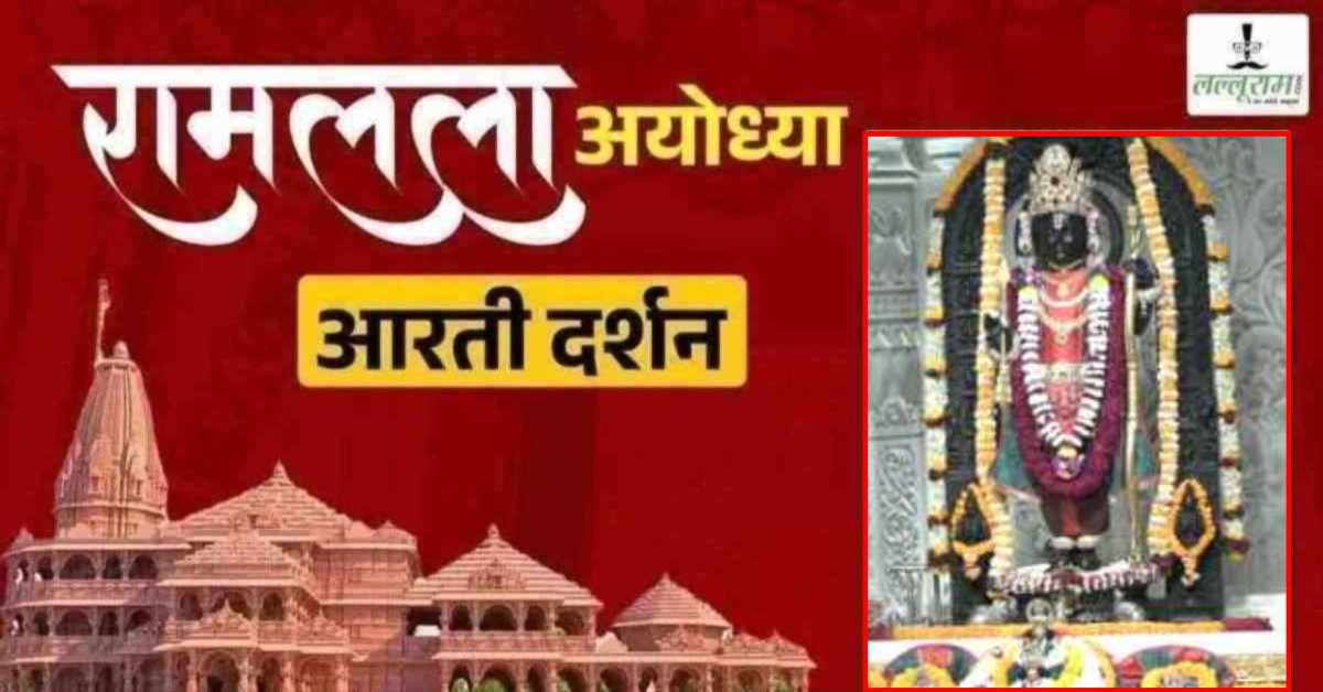 Ayodhya Ramlala Aarti Live Darshan 15 July: श्री रामलला सरकार का दिव्य श्रृंगार, यहां कीजिए अलौकिक दर्शन