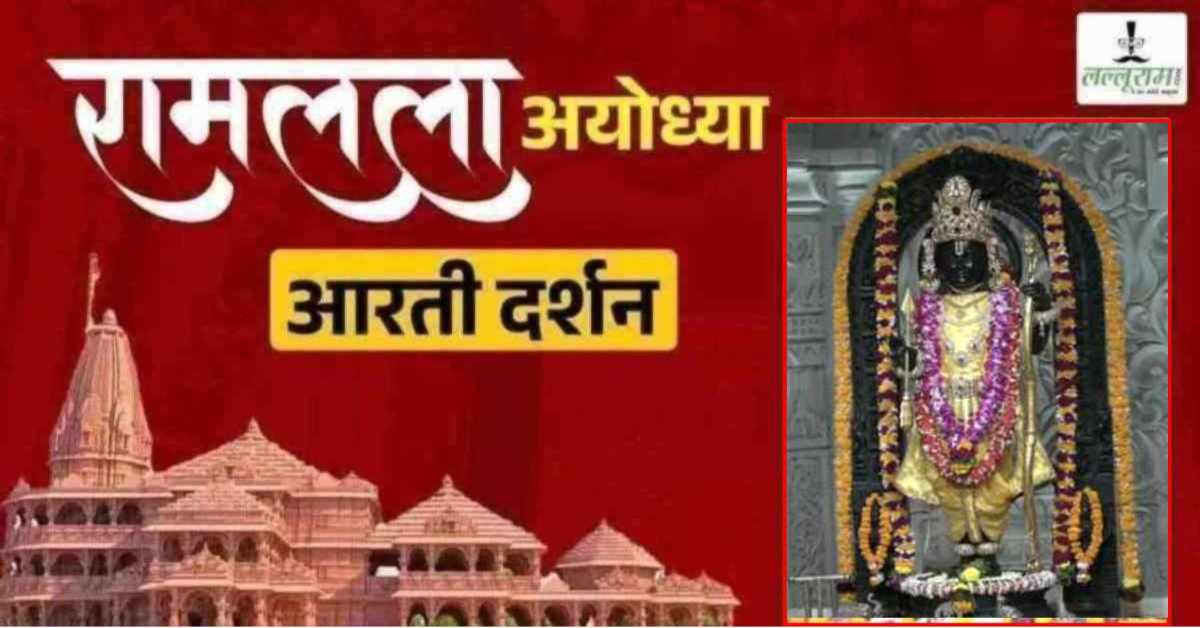 Ayodhya Ramlala Aarti Live Darshan 16 July: श्री रामलला सरकार का दिव्य श्रृंगार, यहां कीजिए अलौकिक दर्शन