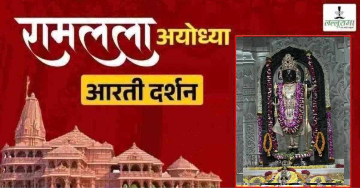 Ayodhya Ramlala Aarti Live Darshan 17 July: श्री रामलला सरकार का दिव्य श्रृंगार, यहां कीजिए अलौकिक दर्शन