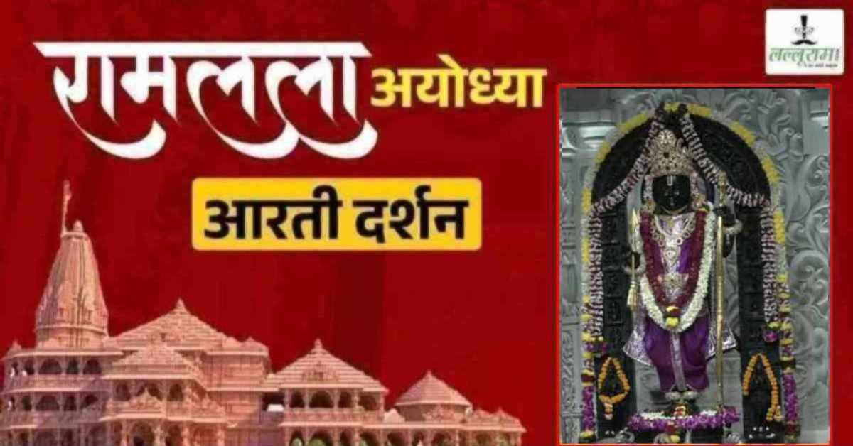 Ayodhya Ramlala Aarti Live Darshan 18 July: श्री रामलला सरकार का दिव्य श्रृंगार, यहां कीजिए अलौकिक दर्शन