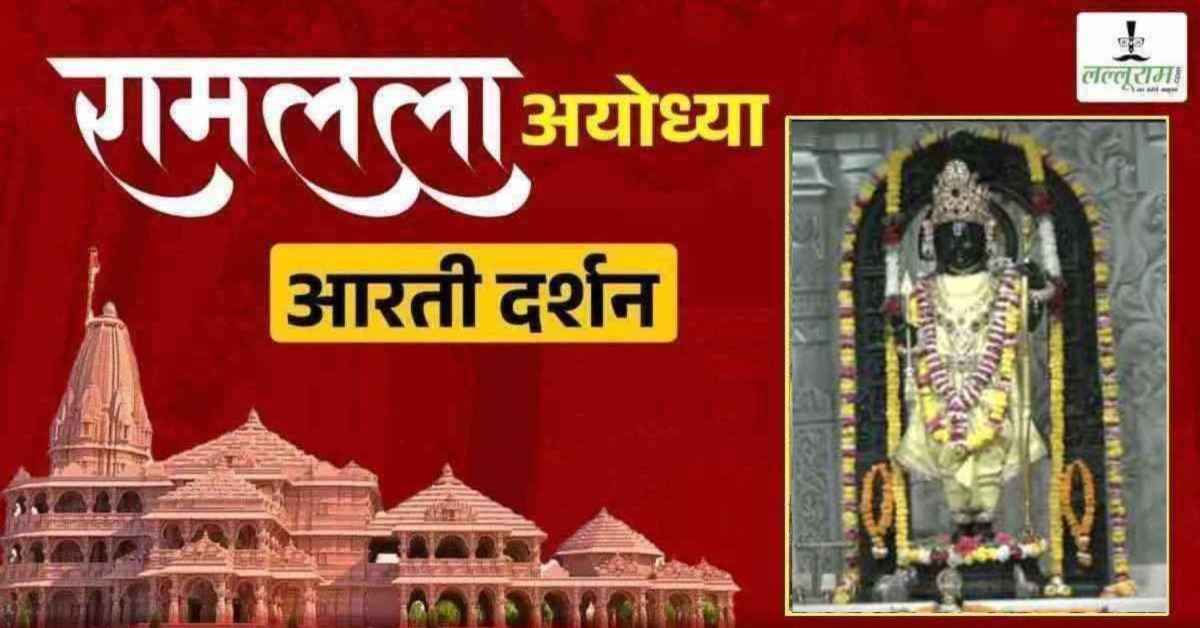 Ayodhya Ramlala Aarti Live Darshan 23 July: श्री रामलला सरकार का दिव्य श्रृंगार, यहां कीजिए अलौकिक दर्शन