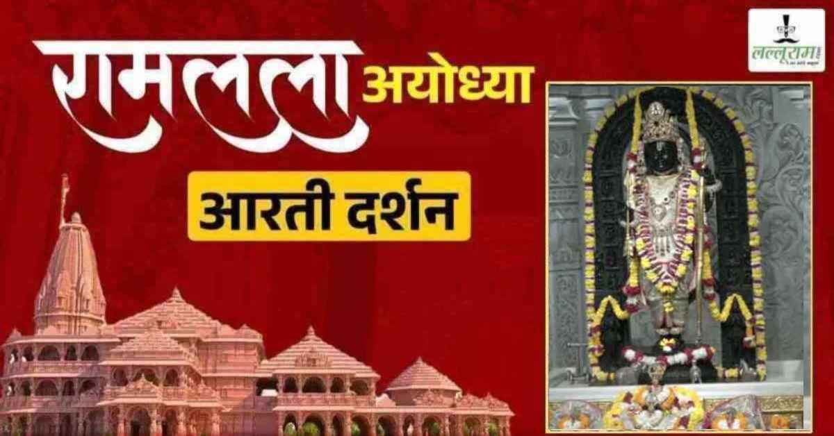 Ayodhya Ramlala Aarti Live Darshan 24 July: श्री रामलला सरकार का दिव्य श्रृंगार, यहां कीजिए अलौकिक दर्शन