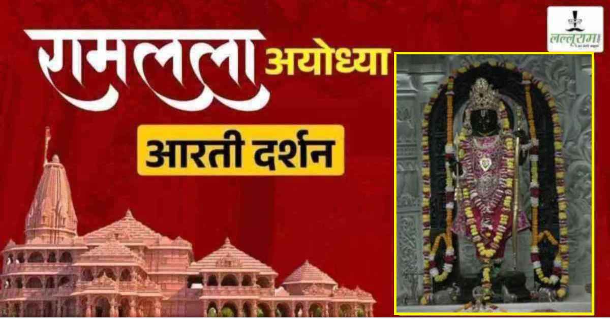 Ayodhya Ramlala Aarti Live Darshan 26 July: श्री रामलला सरकार का दिव्य श्रृंगार, यहां कीजिए अलौकिक दर्शन