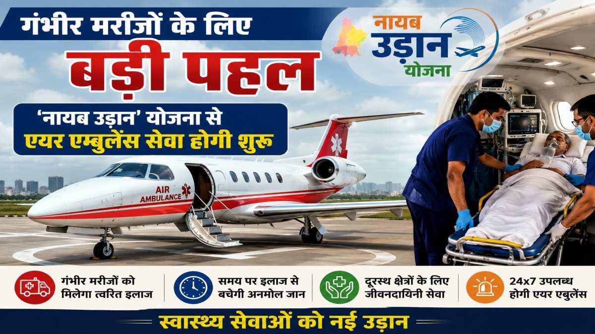 गंभीर मरीजों के लिए बड़ी पहल, ‘नायब उड़ान’ योजना से एयर एम्बुलेंस सेवा होगी शुरू