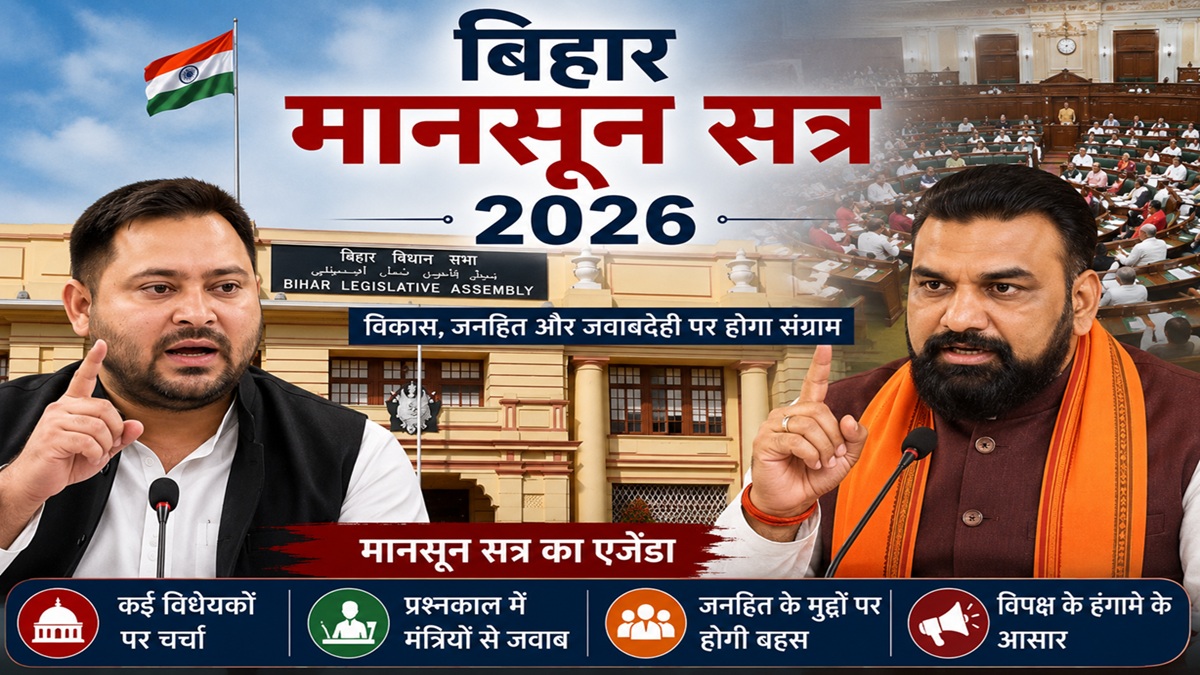 Bihar Monsoon Session: बिहार मानसून सत्र का तीसरा दिन आज, सदन में हंगामे के पूरे आसार