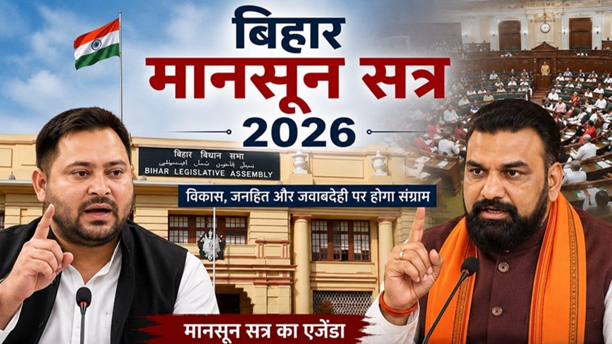 Bihar Monsoon Session: बिहार मानसून सत्र का चौथा दिन आज, अनुपूरक बजट पर होगी चर्चा