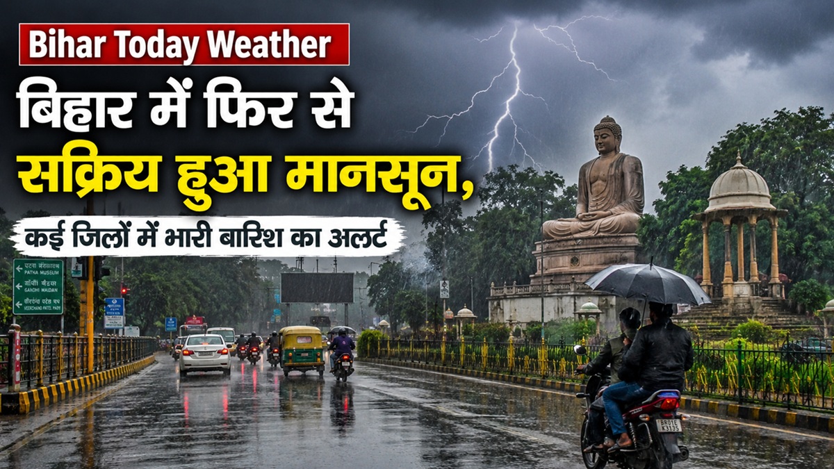 Bihar Today Weather: बिहार में फिर से सक्रिय हुआ मानसून, कई जिलों में भारी बारिश का अलर्ट