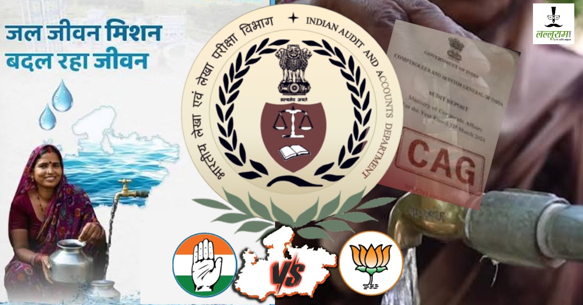 Jal Jeevan Mission: CAG रिपोर्ट के बाद कांग्रेस का करारा हमला, BJP बोली- ‘भ्रम फैलाना विपक्ष का काम’