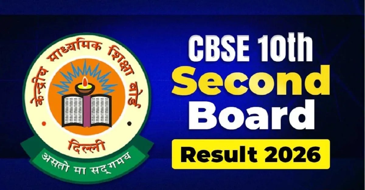 CBSE Second Board Result: आज जारी हो सकता है सीबीएसई 10वीं सेकेंड बोर्ड परीक्षा का रिजल्ट, ऐसे चेक करें अपना स्कोरकार्ड