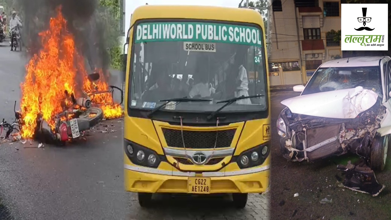 CG Accident News : टक्कर के बाद धूं-धूंकर जली दो बाइक, इधर स्कूल बस और कार के बीच हुई भीड़ंत, अलग-अलग हादसों में 1 की मौत, पांच घायल