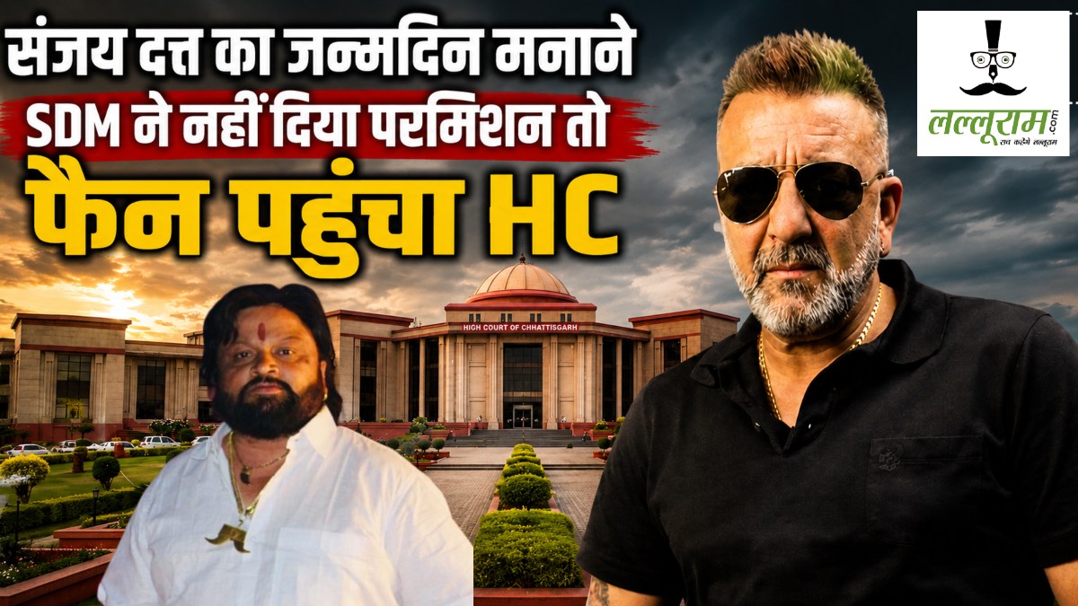 Sanjay Dutt का जबरा फैन : जन्मदिन मनाने SDM ने नहीं दिया परमिशन तो पहुंचा हाईकोर्ट, न्यायलय ने सुनाया यह फैसला
