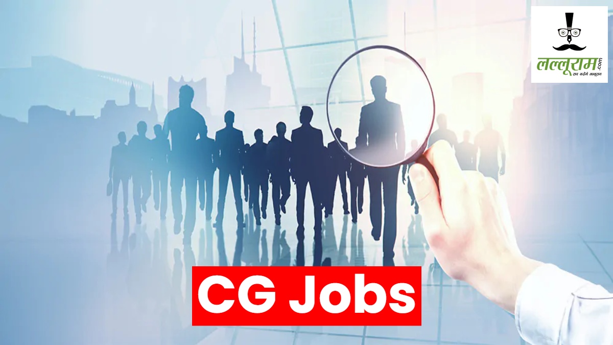 CG Job News : नौकरी पाने का शानदार मौका, 1000 से अधिक पदों पर होगी भर्ती, चेक करें डिटेल्स