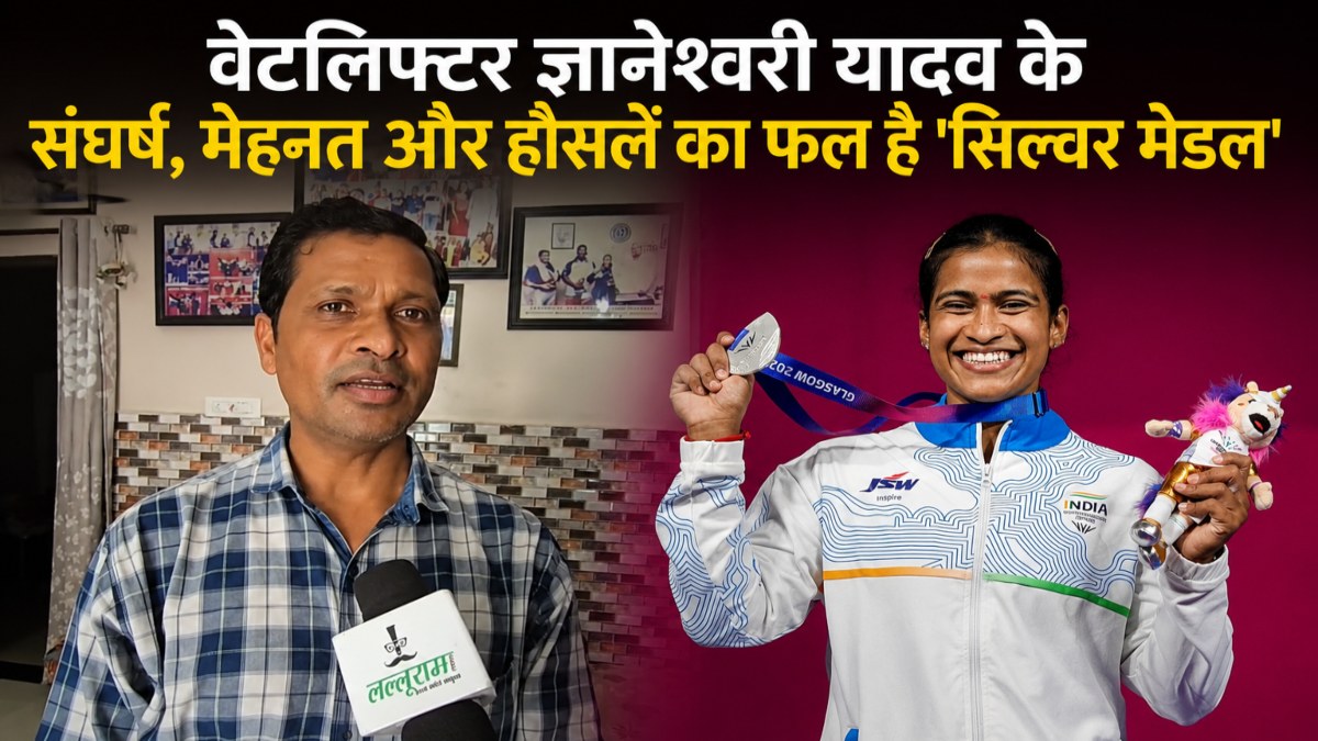 CWG 2026: वेटलिफ्टर ज्ञानेश्वरी यादव के संघर्ष, मेहनत और हौसलें का फल है ‘सिल्वर मेडल’… जीत के बाद मां को किया पहला कॉल
