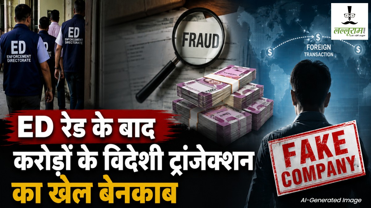 ED रेड के बाद करोड़ों के विदेशी ट्रांजेक्शन का खेल बेनकाब, फर्जी कंपनी का डायरेक्टर बनाकर युवक को फंसाने का आरोप