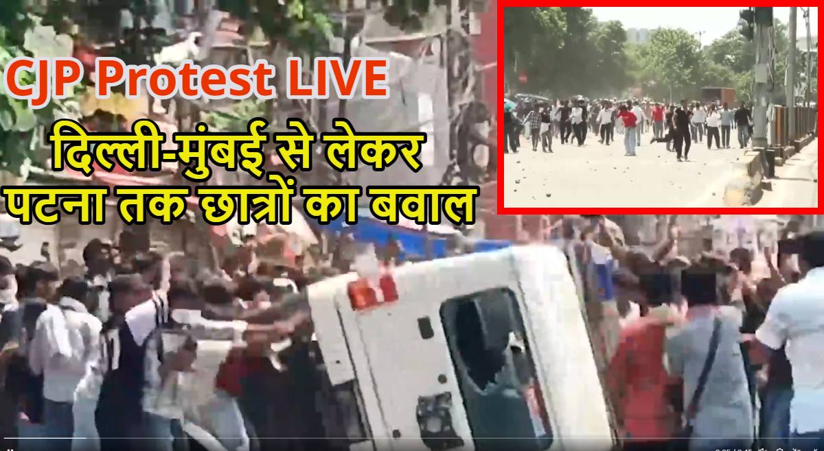 CJP Protest LIVE: दिल्ली-मुंबई से लेकर पटना तक छात्रों का बवाल, सीजेपी के प्रदर्शन में शामिल हुए प्रदर्शनकारियों का हंगामा, पटना में पुलिस का लाठीचार्ज