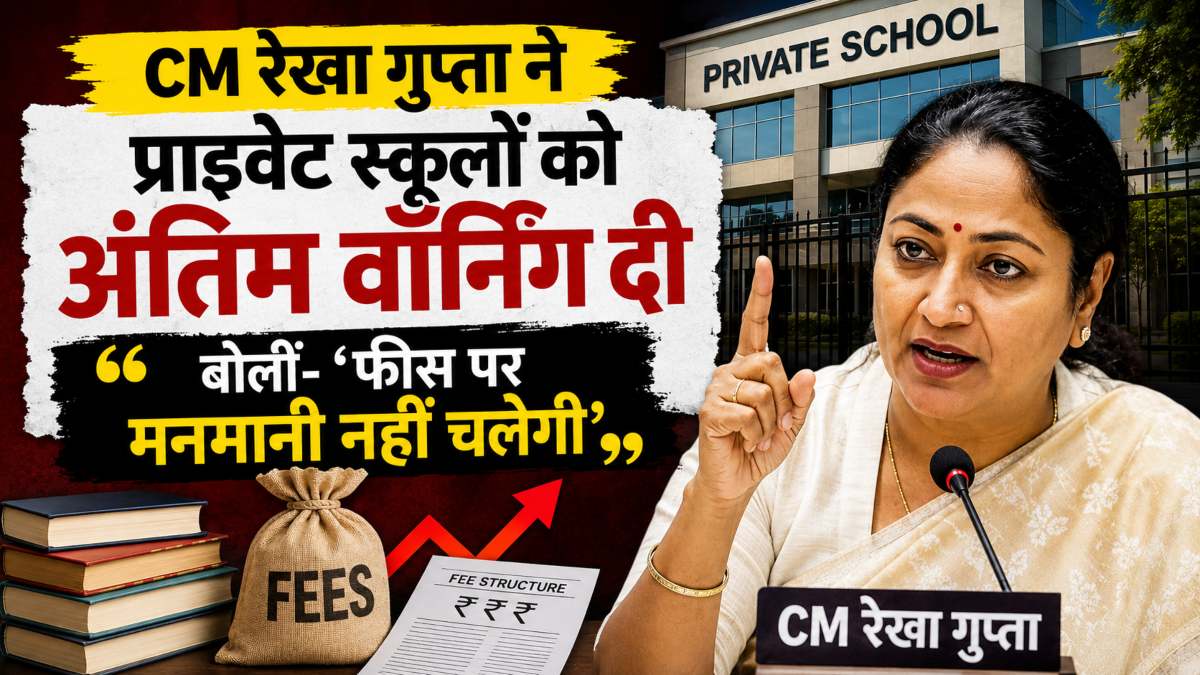 CM रेखा गुप्ता ने प्राइवेट स्कूलों को अंतिम वॉर्निंग दी; बोलीं- ‘फीस पर मनमानी नहीं चलेगी, नियमों की अनदेखी की तो…,’