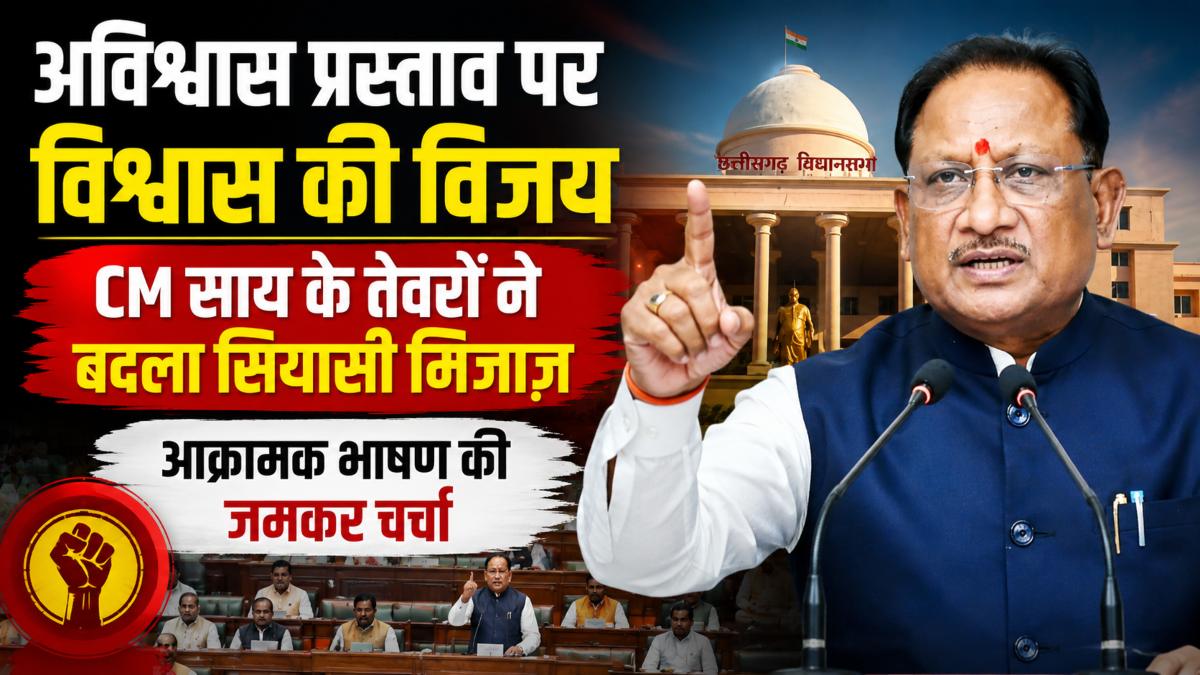 अविश्वास प्रस्ताव पर विश्वास की विजय: CM साय के तेवरों ने बदला सियासी मिजाज़, आक्रामक भाषण की जमकर चर्चा
