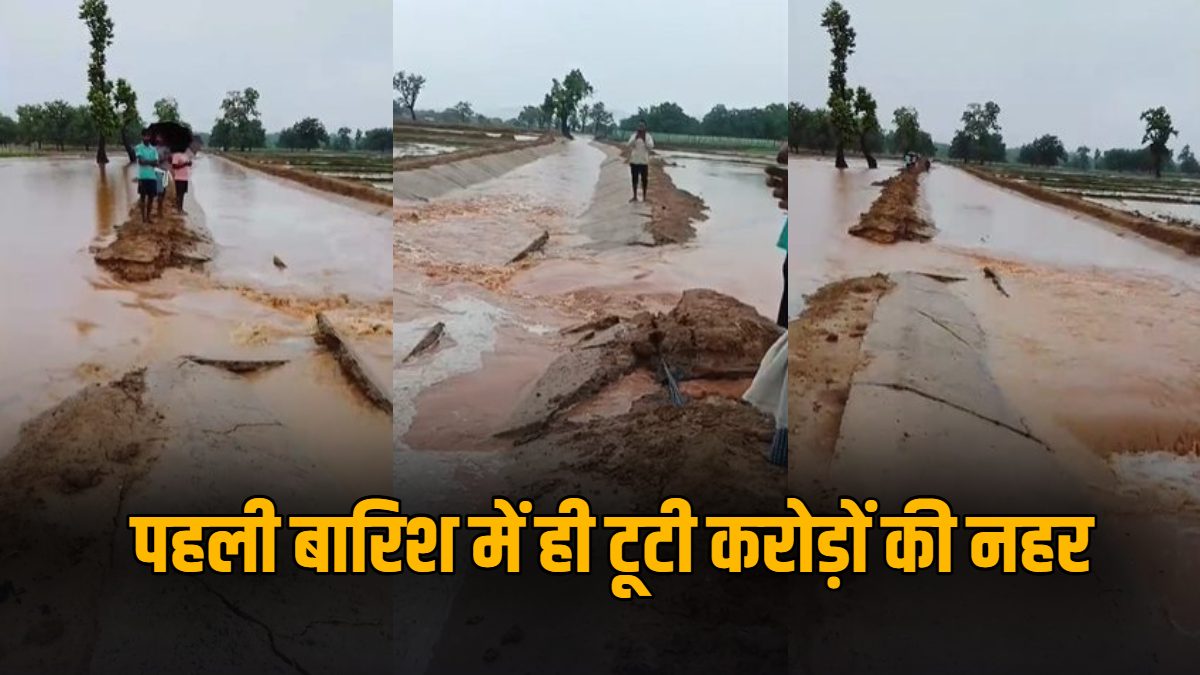 पहली ही बारिश में टूटी करोड़ों की निर्माणाधीन नहर, गुणवत्ता पर उठे सवाल, ग्रामीणों ने की कार्रवाई की मांग, अधिकारी ने कही यह बात
