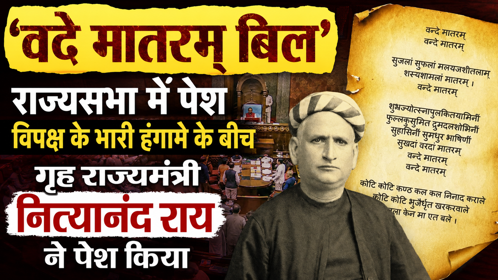 ‘वंदे मातरम् बिल’ राज्यसभा में पेश, विपक्ष के भारी हंगामे के बीच गृह राज्यमंत्री नित्यानंद राय ने पेश किया, कार्यवाही 27 जुलाई तक स्थगित