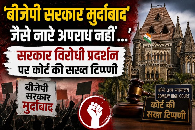 ‘‘बीजेपी सरकार मुर्दाबाद’ जैसे नारे अपराध नहीं …’, सरकार विरोधी प्रदर्शन पर कोर्ट की सख्त टिप्पणी