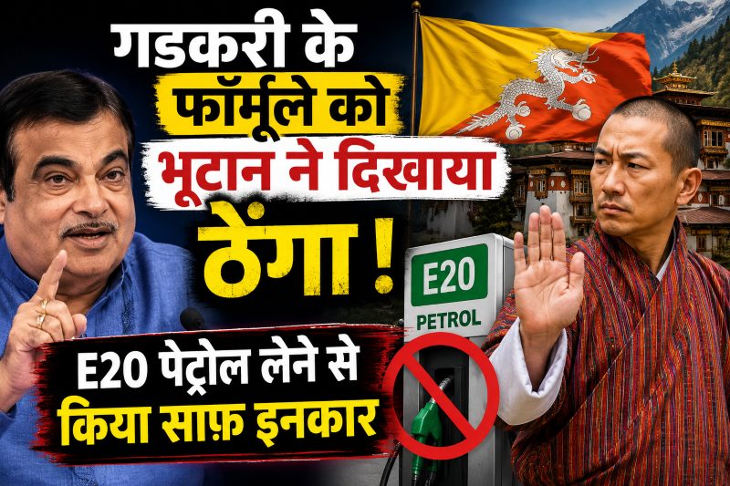 गडकरी के फॉर्मूले को भूटान ने दिखाया ठेंगा ! E20 पेट्रोल लेने से किया साफ़ इनकार