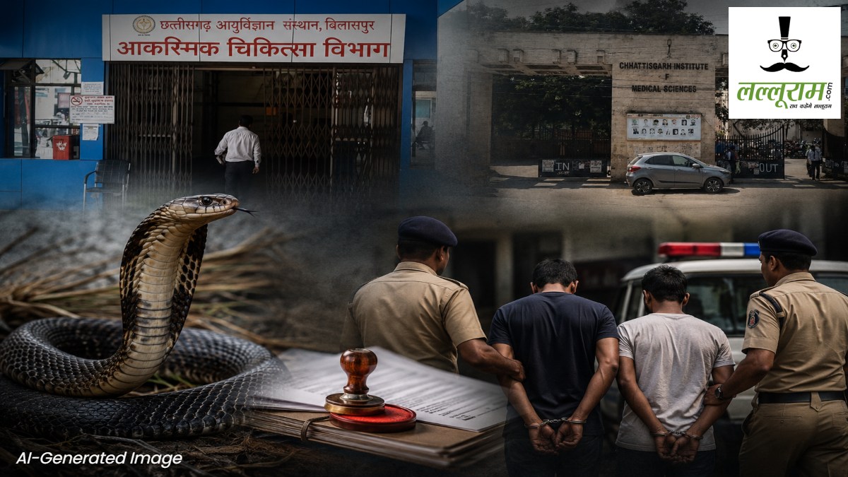 Snakebite Compensation Fraud : सिम्स से तहसील तक फैला था नेटवर्क, अस्पताल में शव पहुंचते ही एक्टिव हो जाता था गैंग, सूचना देने वाले 2 आरक्षक गिरफ्तार
