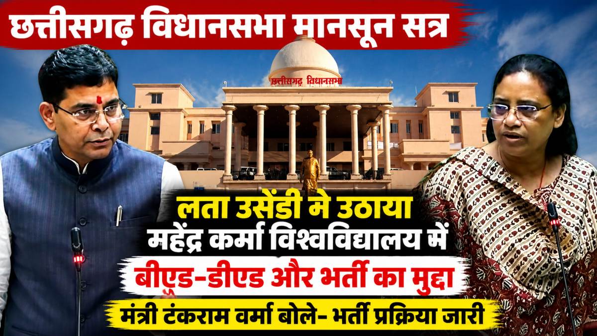 छत्तीसगढ़ विधानसभा मानसून सत्र: लता उसेंडी ने उठाया महेंद्र कर्मा विश्वविद्यालय में बीएड-डीएड और भर्ती का मुद्दा, मंत्री टंकराम वर्मा बोले- भर्ती प्रक्रिया जारी