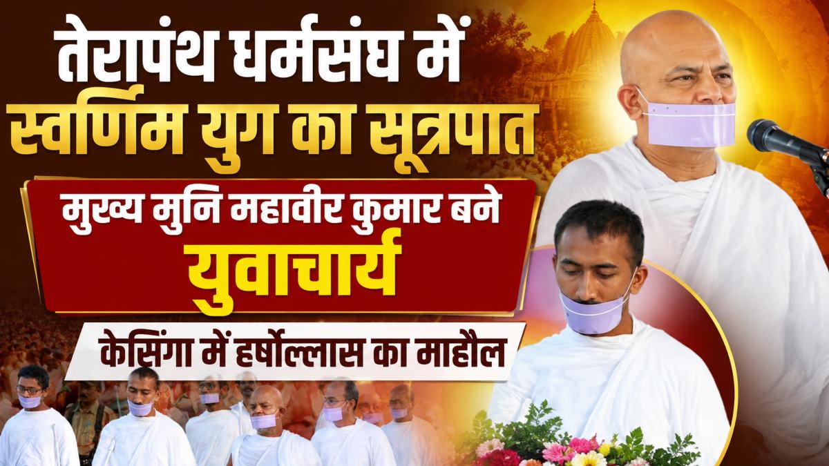 तेरापंथ धर्मसंघ में स्वर्णिम युग का सूत्रपात: मुख्य मुनि महावीर कुमार बने युवाचार्य, केसिंगा में हर्षोल्लास का माहौल