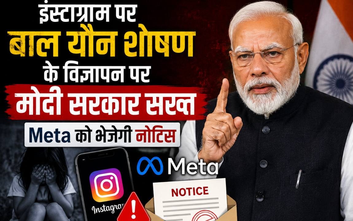 इंस्टाग्राम पर बाल यौन शोषण के विज्ञापनः मोदी सरकार Meta को भेजेगी नोटिस, यूजरनेम फीचर पर भी भेजा था नोटिस