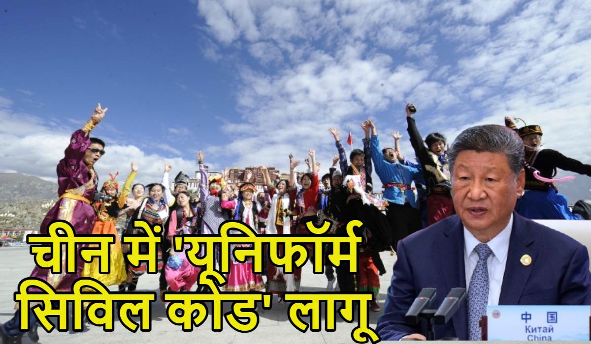 चीन में ‘यूनिफॉर्म सिविल कोड’ लागूः भारत में सत्ता पक्ष-विपक्ष UCC पर करते रहे राजनीति इधर शी जिनपिंग ने कर दिया खेला