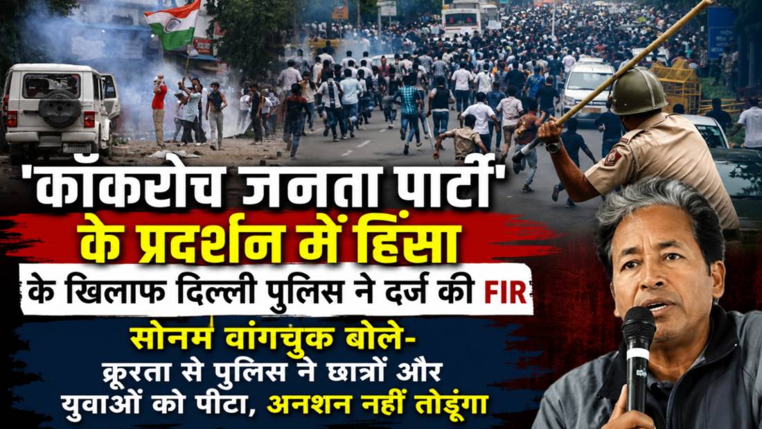 CJP के संसद मार्च में हिंसा के खिलाफ दिल्ली पुलिस ने दर्ज की FIR, सोनम वांगचुक बोले- क्रूरता से पुलिस ने छात्रों को पीटा, अनशन नहीं तोड़ूंगा